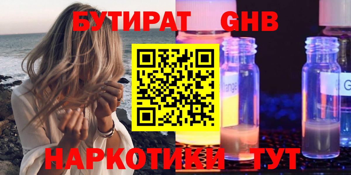 БУТИРАТ 99% Армавир