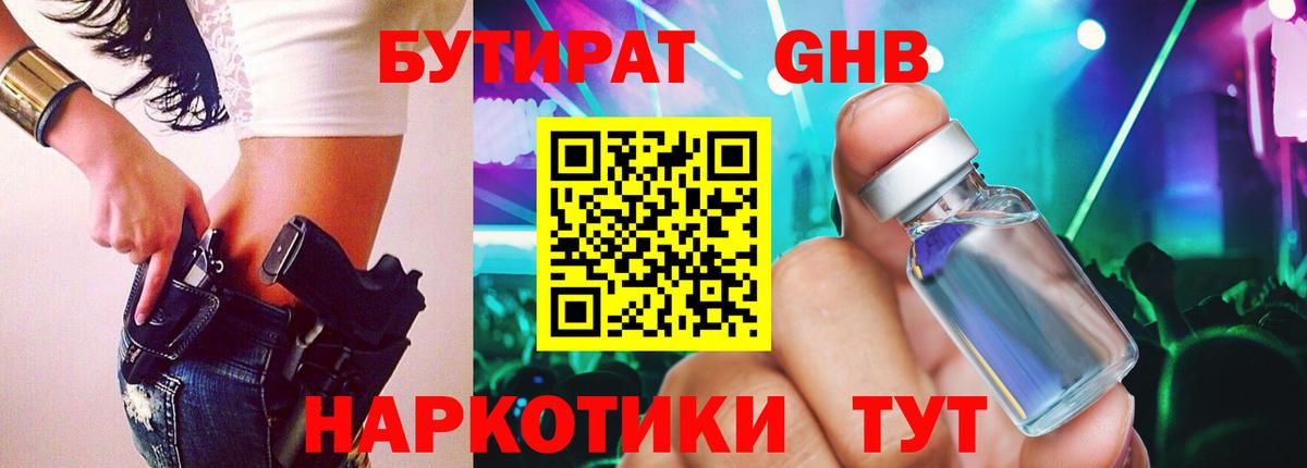 БУТИРАТ бутандиол  БУТИРАТ  Армавир  Вход с VPN 