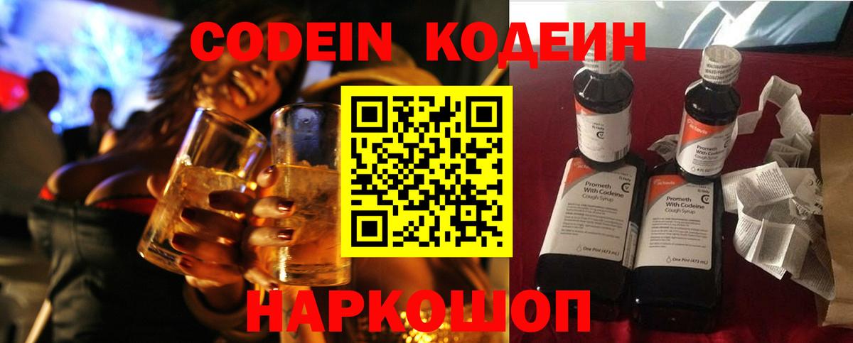 Codein Purple Drank  Кодеин напиток Lean (лин)  Армавир  Вход с VPN 